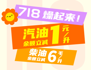 718燥起來！