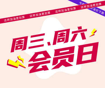 周三周六會(huì)員日，這樣加油更劃算哦！