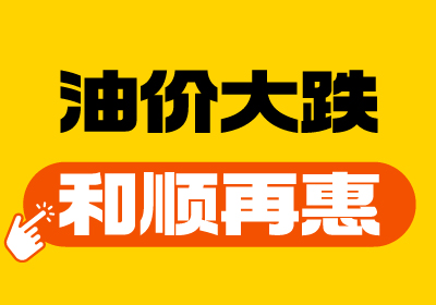 【油價大跌+和順再“惠”】重回7元時代！