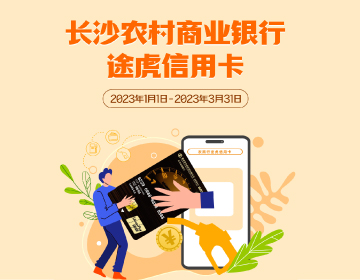 長沙農(nóng)商銀行途虎信用卡福利再度升級！